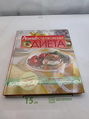 Антивозрастная диета