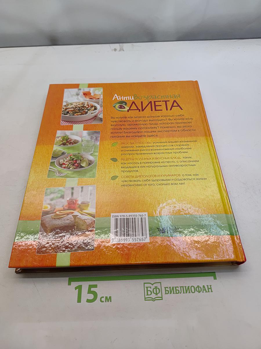 Антивозрастная диета