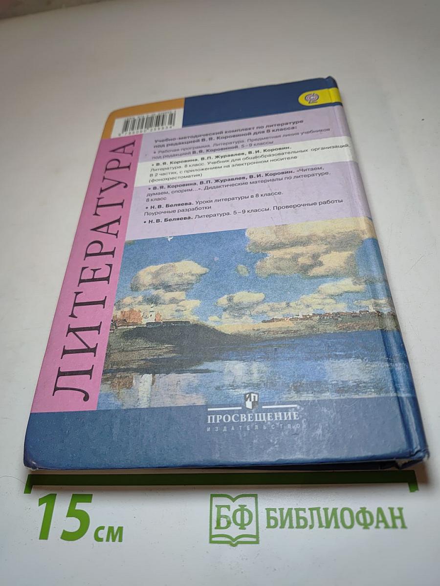 Литература. 8 класс. Учебник. Часть 2