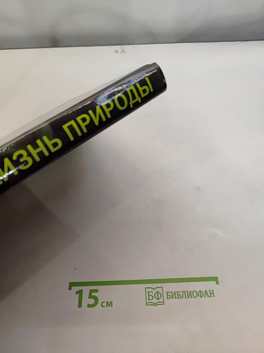 Удивительная жизнь природы