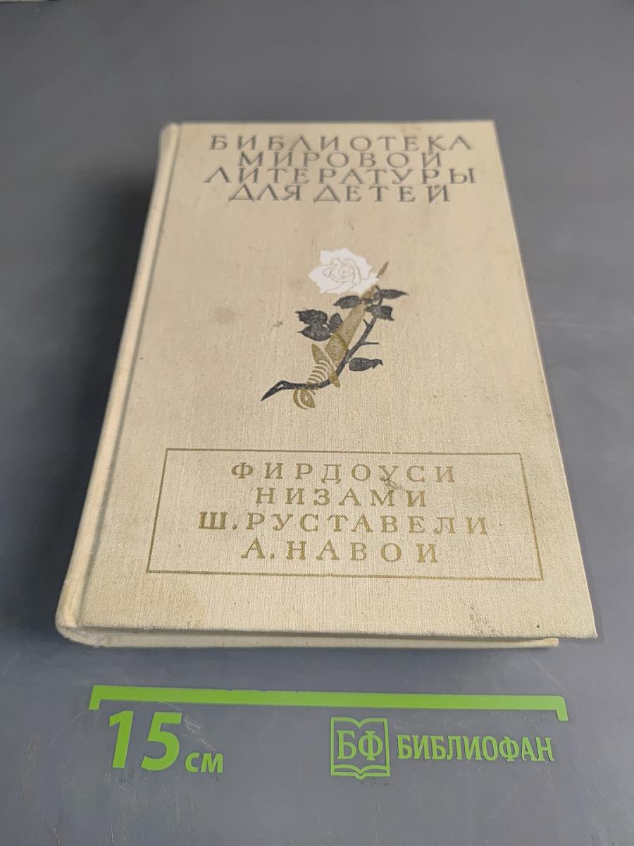 Библиотека мировой литературы для детей. Том 1. Поэмы