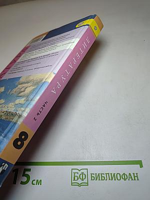 Литература. 8 класс. Учебник. Часть 2