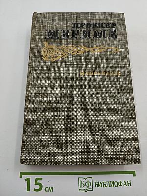 Избранное. Новеллы. Хроника царствования Карла IX