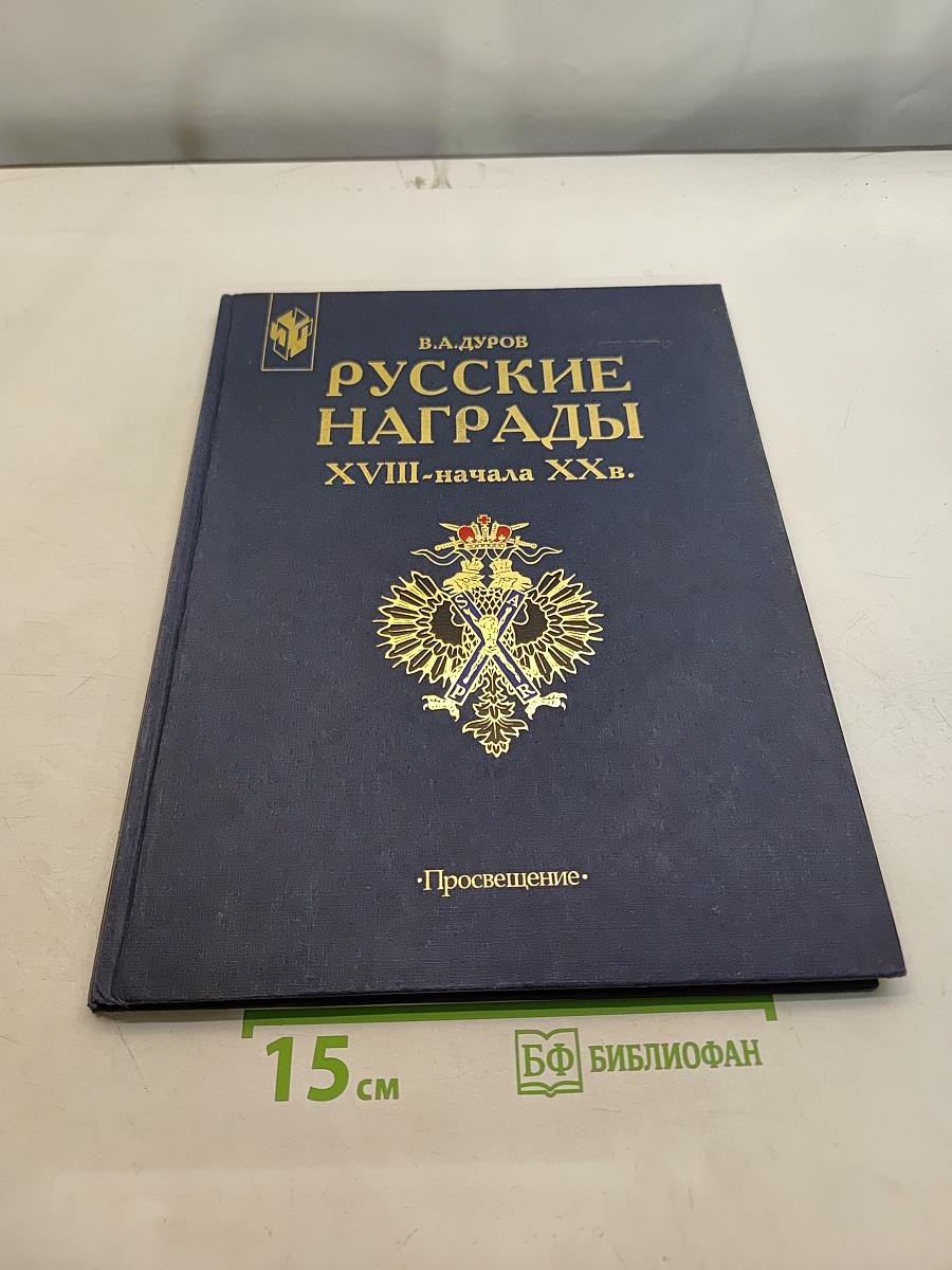 Русские награды XVIII-начала XX вв.