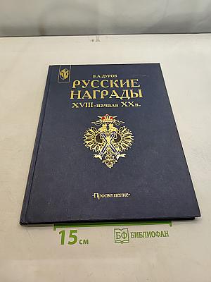 Русские награды XVIII-начала XX вв.