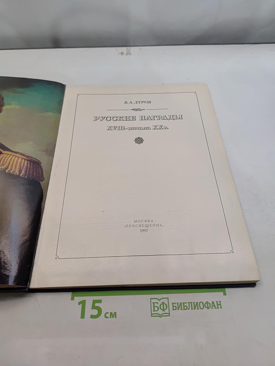 Русские награды XVIII-начала XX вв.