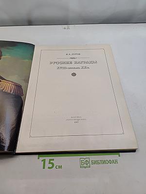 Русские награды XVIII-начала XX вв.