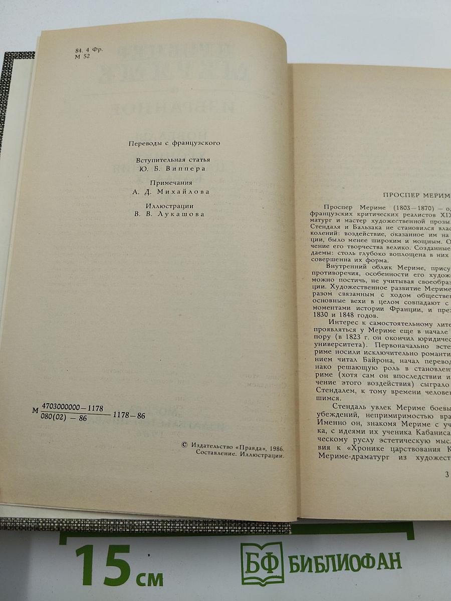 Избранное. Новеллы. Хроника царствования Карла IX