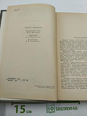 Избранное. Новеллы. Хроника царствования Карла IX