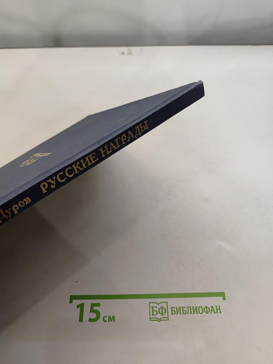 Русские награды XVIII-начала XX вв.