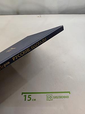 Русские награды XVIII-начала XX вв.