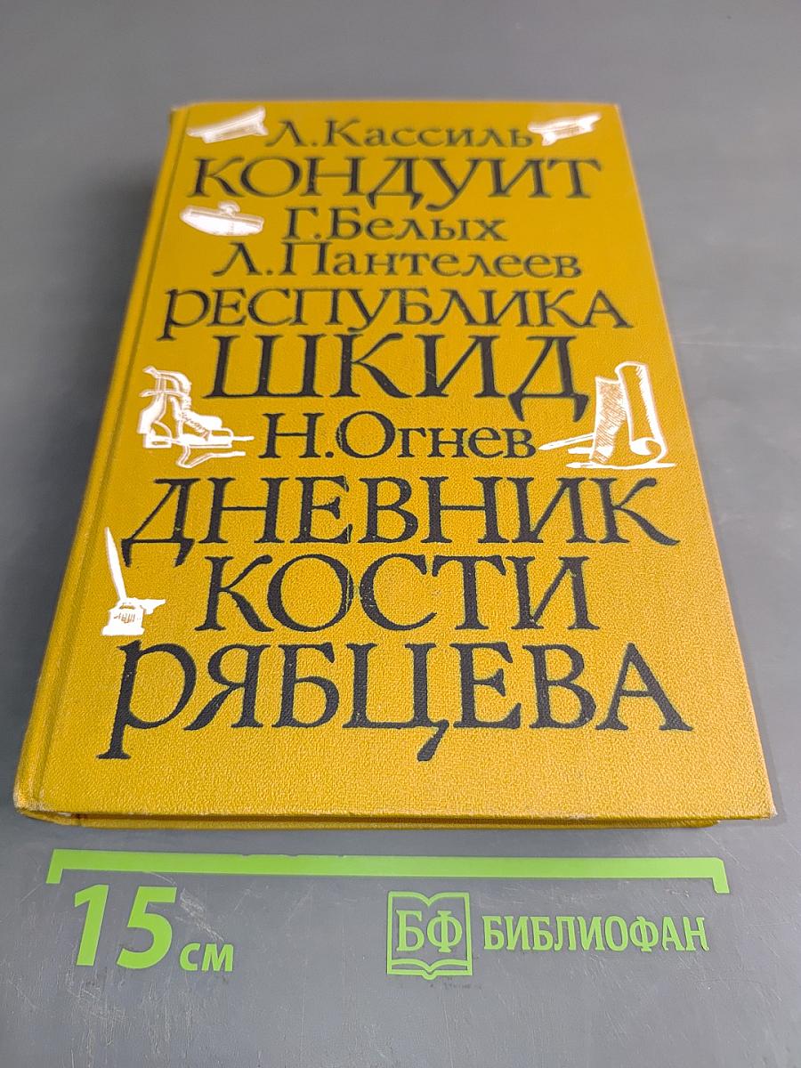 Кондуит. Республика ШКИД. Дневник Кости Рябцева