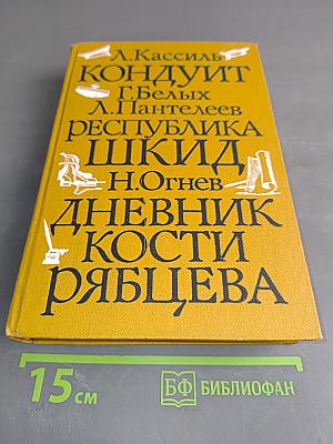 Кондуит. Республика ШКИД. Дневник Кости Рябцева