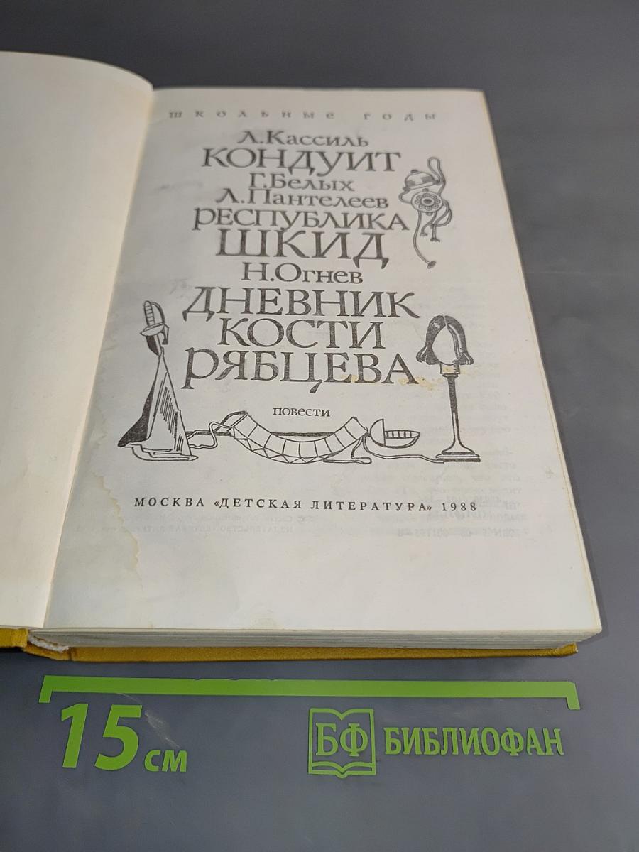 Кондуит. Республика ШКИД. Дневник Кости Рябцева