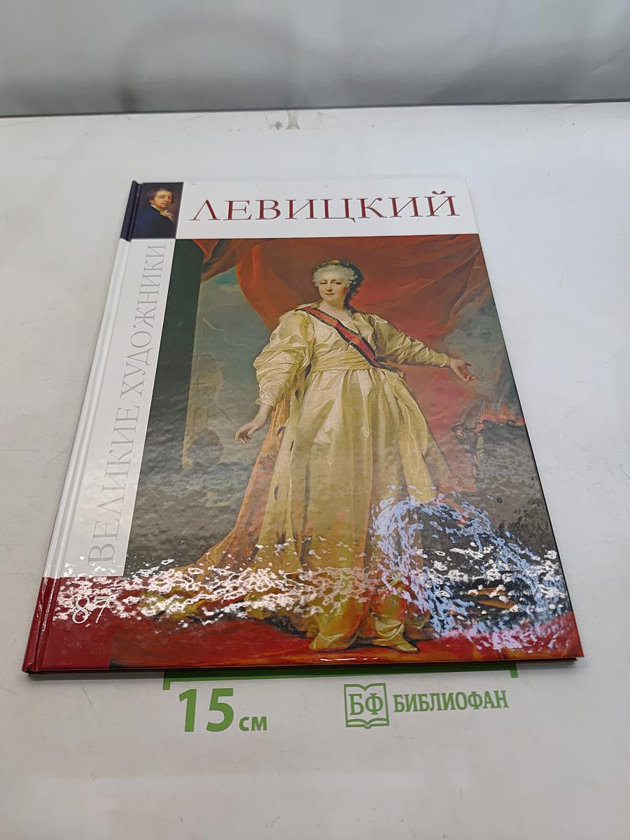 Дмитрий Григорьевич Левицкий