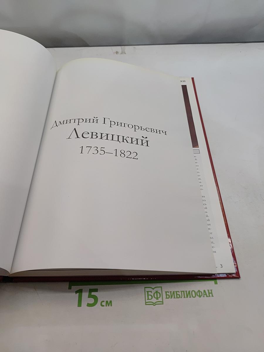 Дмитрий Григорьевич Левицкий