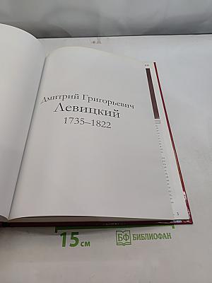 Дмитрий Григорьевич Левицкий