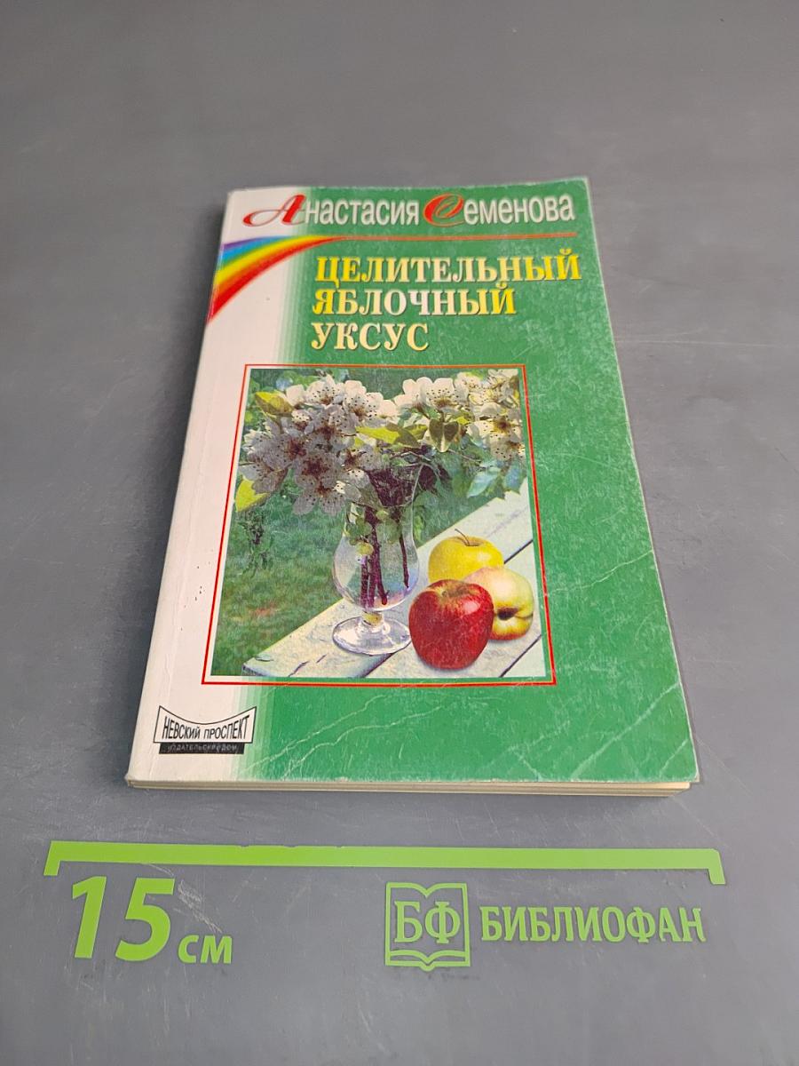Целительный яблочный уксус