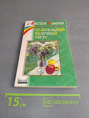 Целительный яблочный уксус