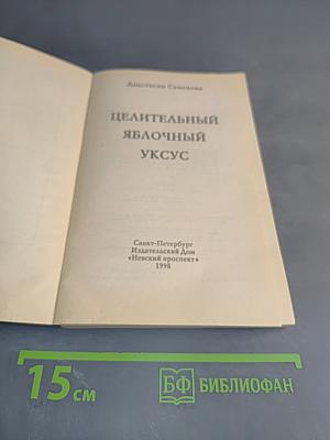 Целительный яблочный уксус
