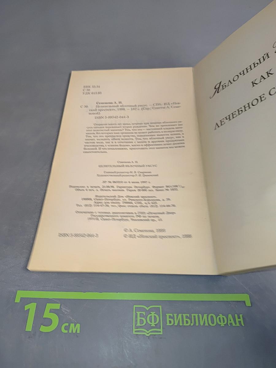 Целительный яблочный уксус