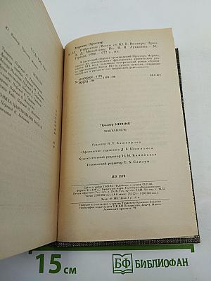 Избранное. Новеллы. Хроника царствования Карла IX