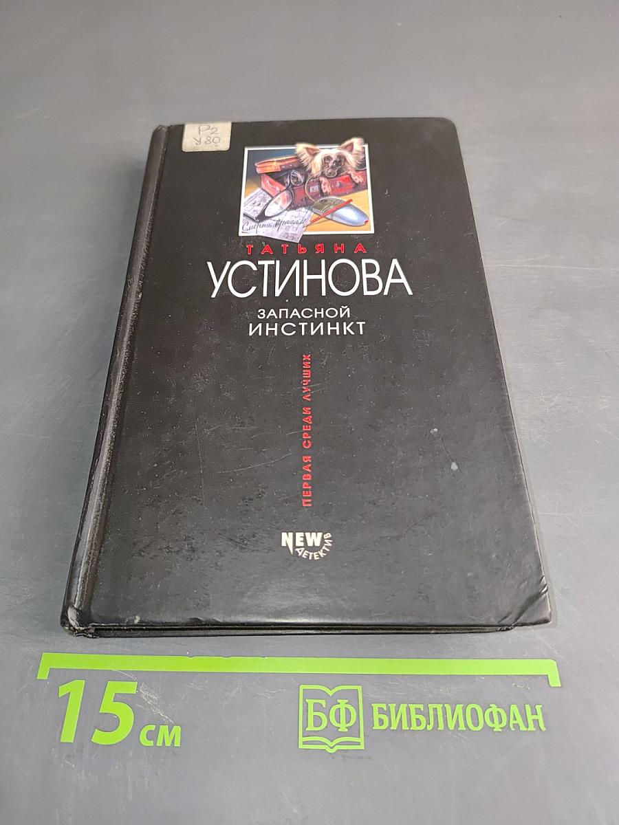 Запасной инстинкт