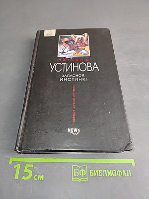 Запасной инстинкт