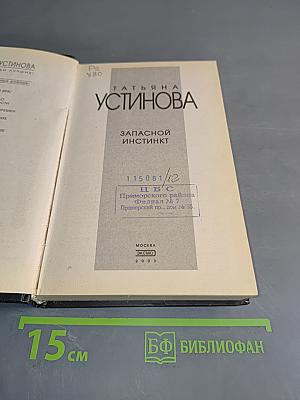Запасной инстинкт