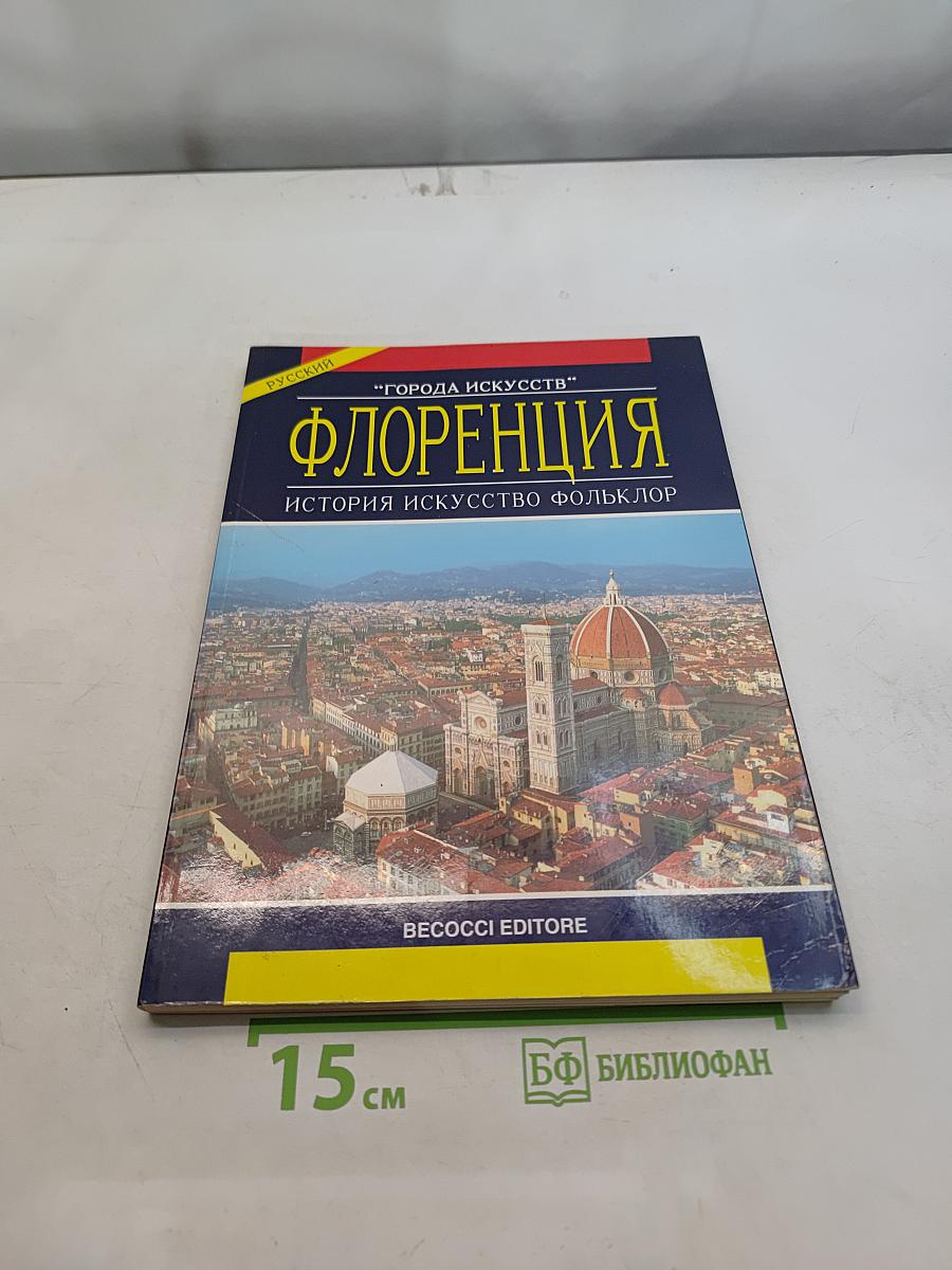 Флоренция. История. Искусство. Фольклор