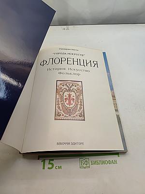 Флоренция. История. Искусство. Фольклор