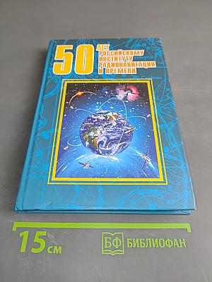 50 лет Российскому институту радионавигации и времени