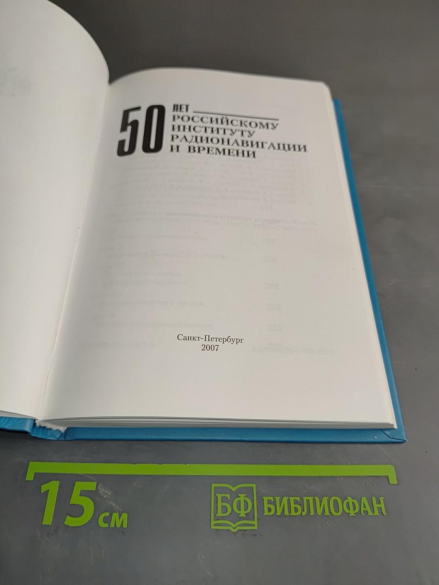 50 лет Российскому институту радионавигации и времени