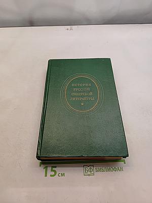 История русской советской литературы