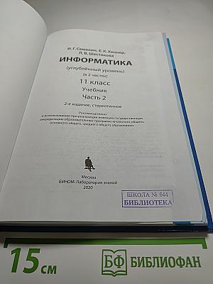 Информатика (углублённый уровень) 11 класс Учебник Часть 2