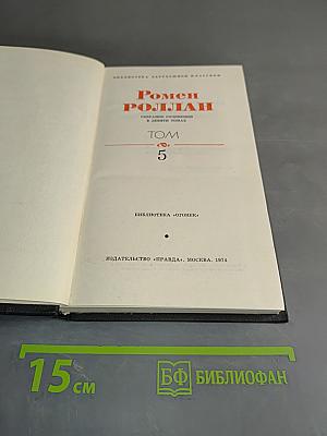 Собрание сочинений в девяти томах. Том 5