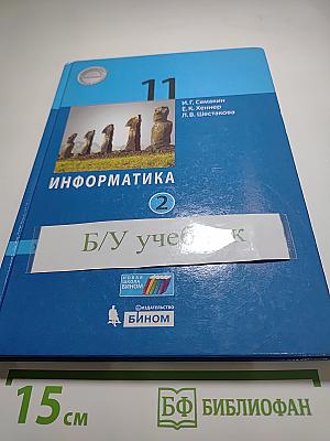 Информатика (углублённый уровень) 11 класс Учебник Часть 2