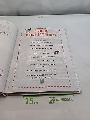 Биология. Живой организм. Учебник для общеобразовательных учебных заведений. 6 класс