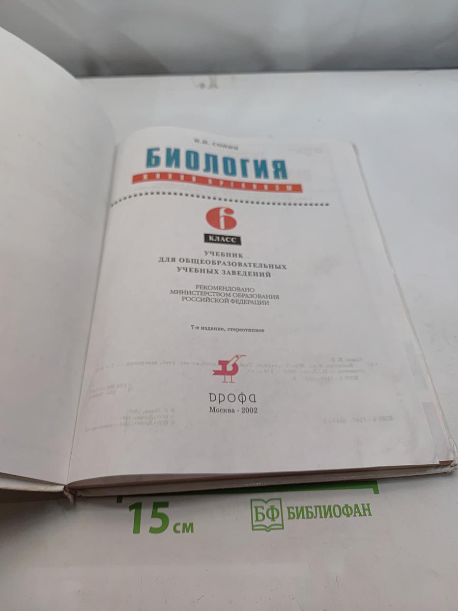 Биология. Живой организм. Учебник для общеобразовательных учебных заведений. 6 класс