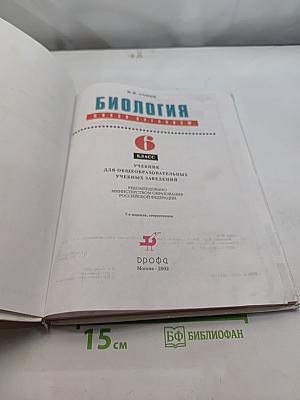 Биология. Живой организм. Учебник для общеобразовательных учебных заведений. 6 класс