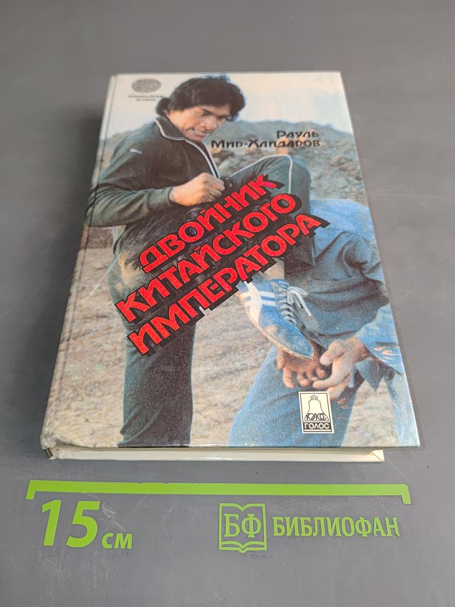 Двойник китайского императора