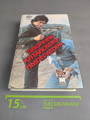 Двойник китайского императора
