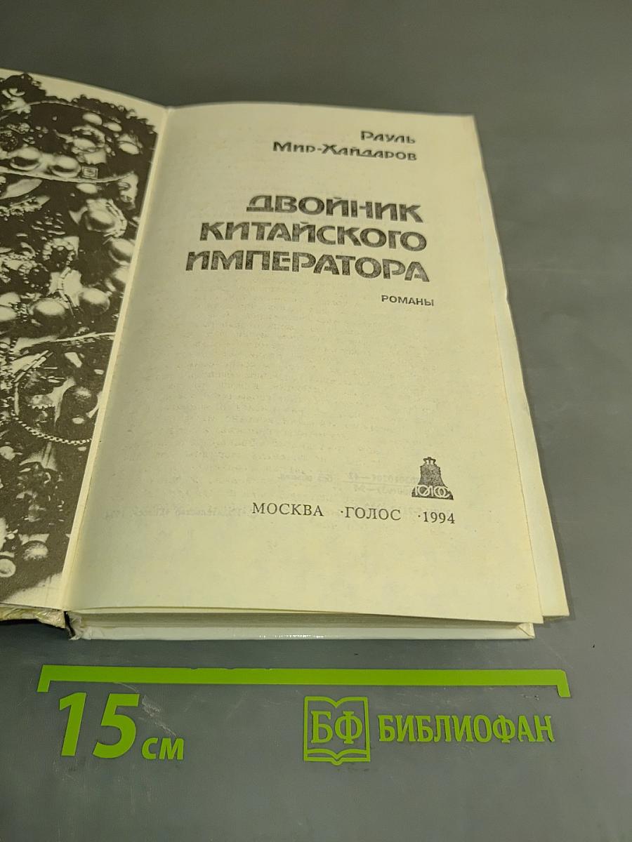Двойник китайского императора