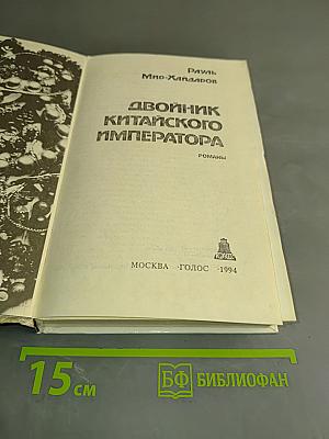 Двойник китайского императора