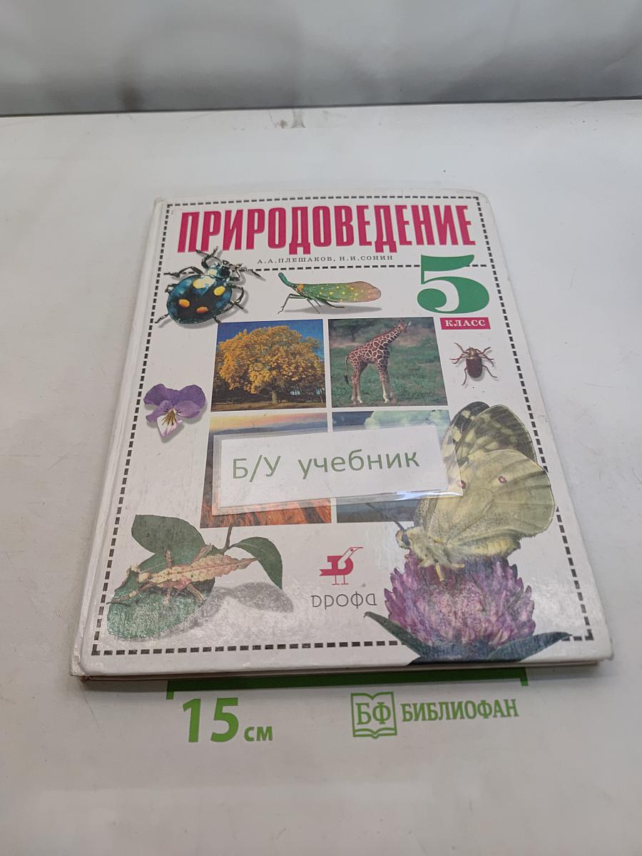 Природоведение. 5 класс