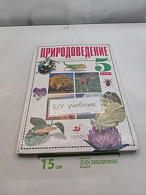 Природоведение. 5 класс