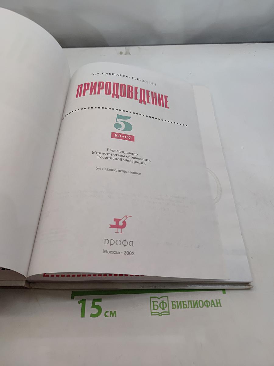 Природоведение. 5 класс