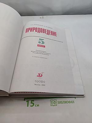 Природоведение. 5 класс