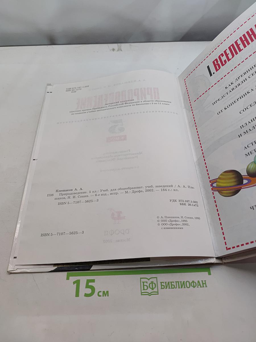 Природоведение. 5 класс