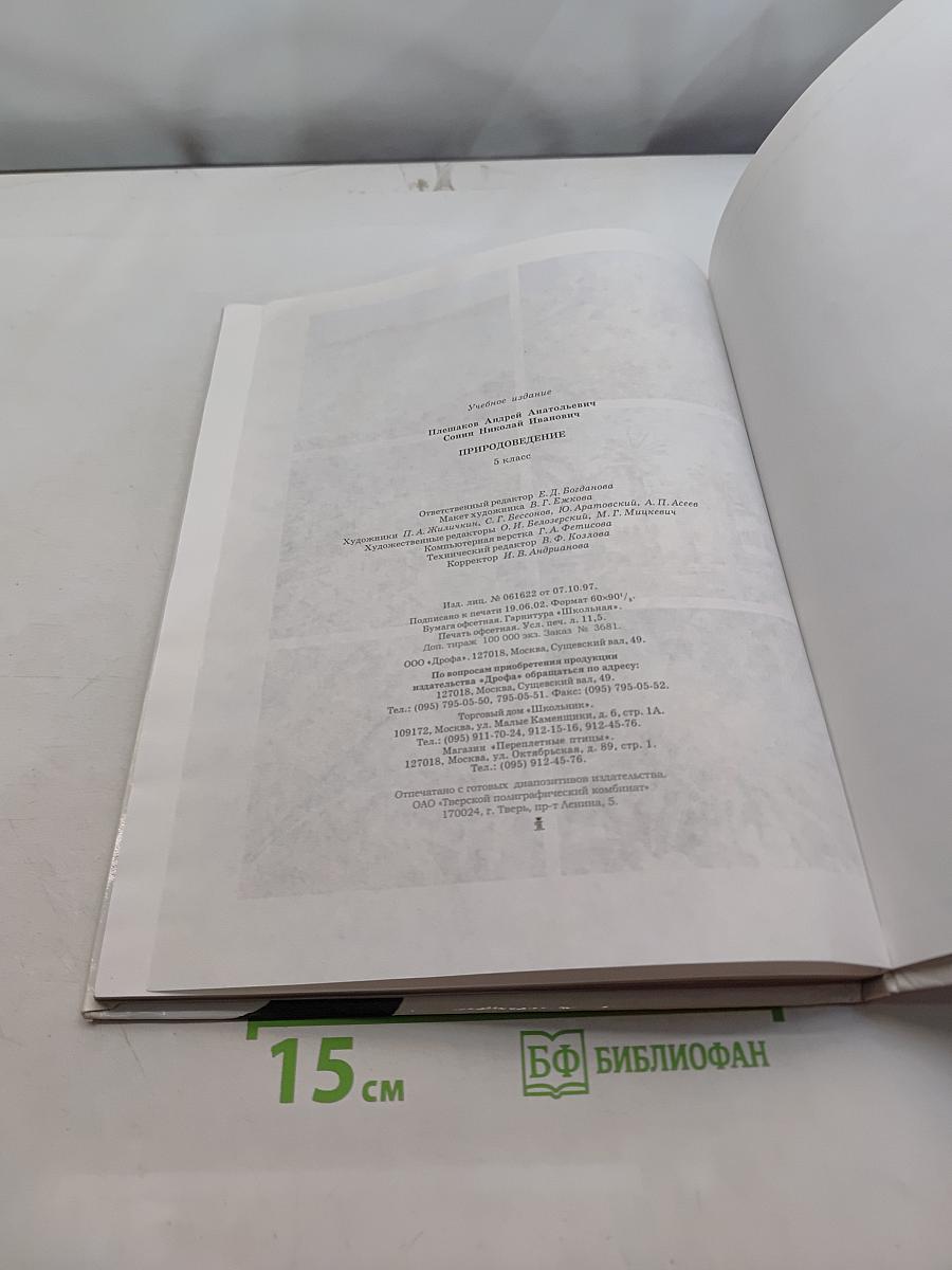 Природоведение. 5 класс